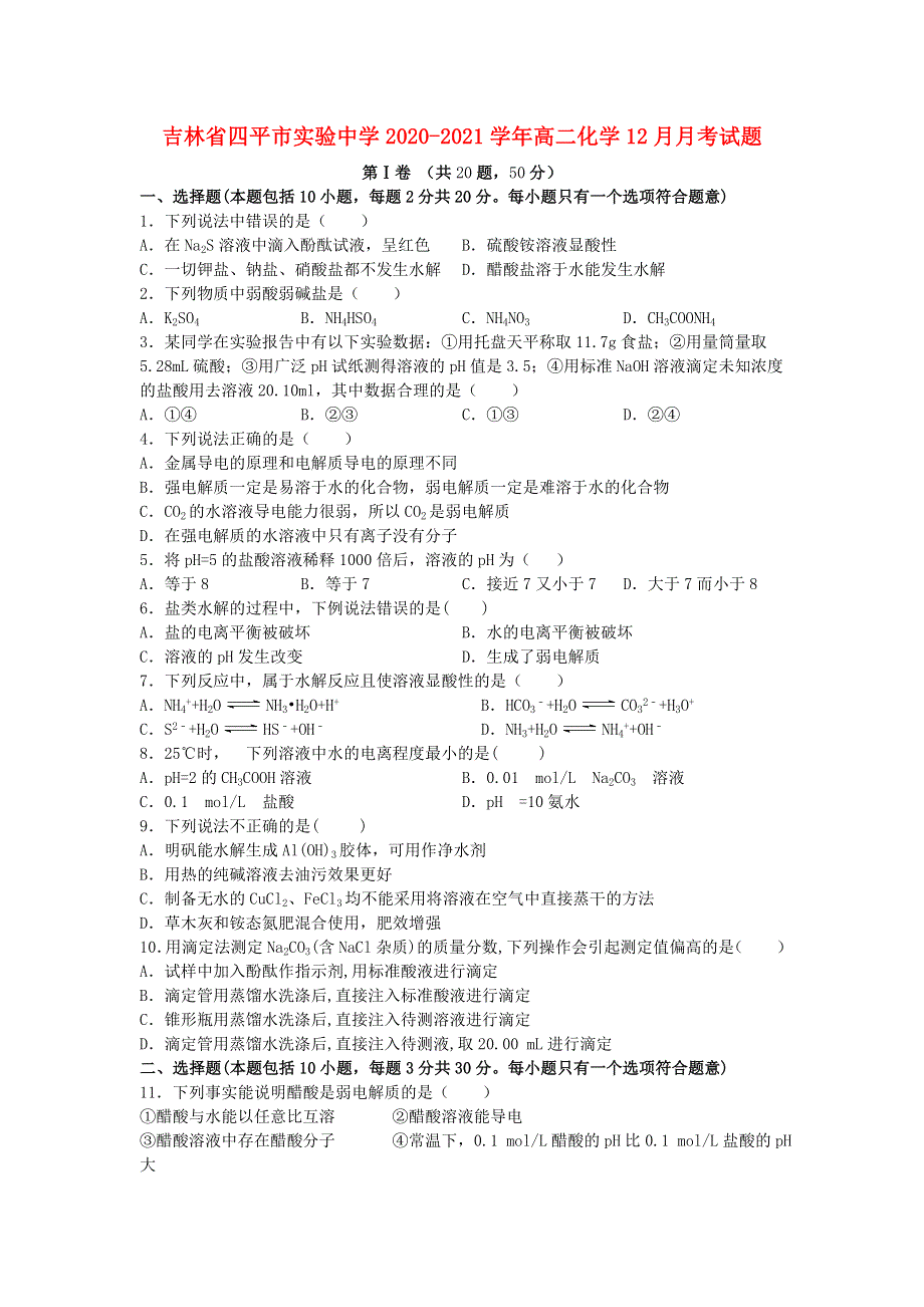 吉林省四平市实验中学2020-2021学年高二化学12月月考试题.doc_第1页