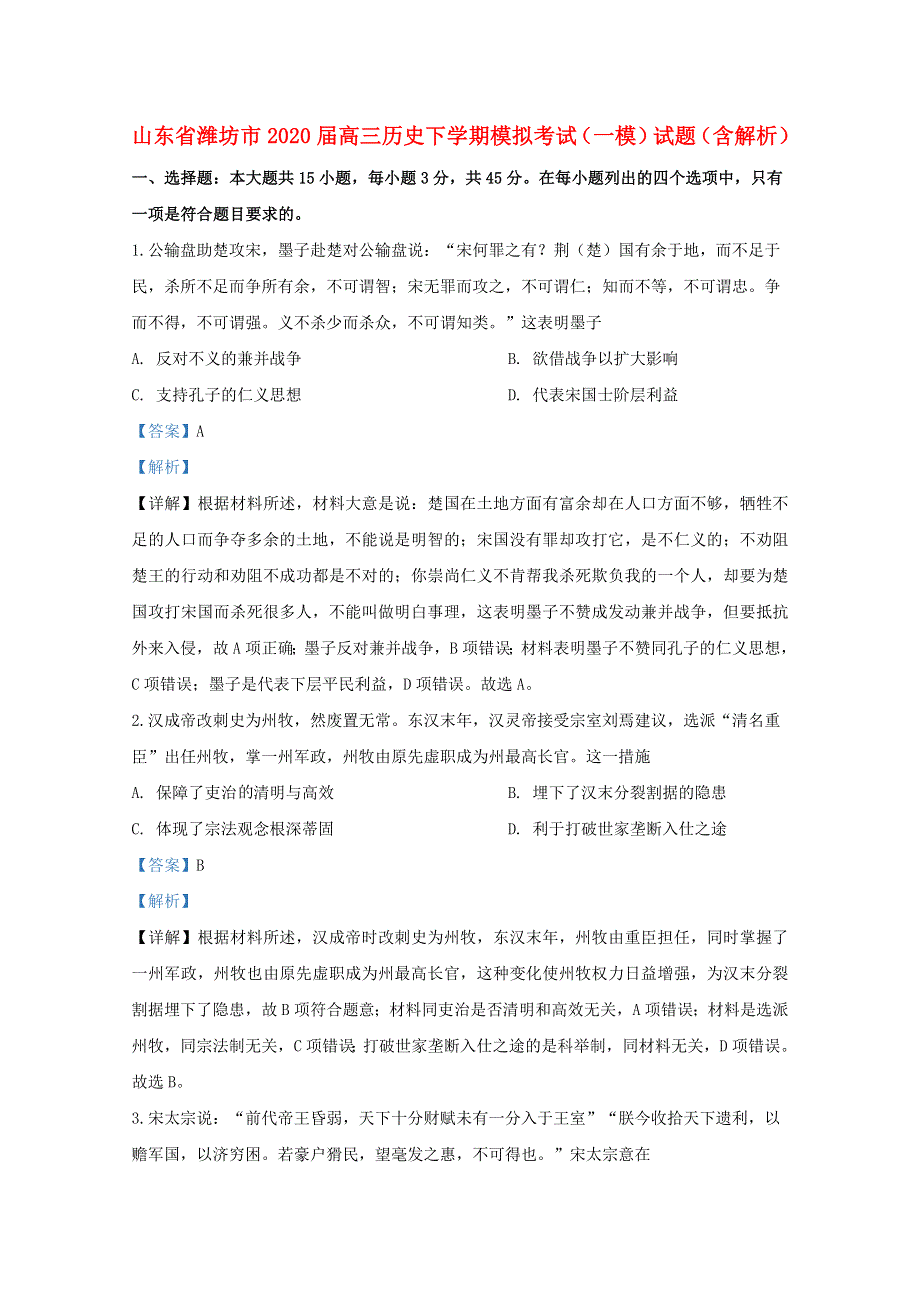 山东省潍坊市2020届高三历史下学期模拟考试（一模）试题（含解析）.doc_第1页