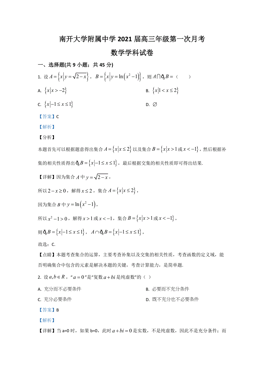 天津市南开大学附中2021届高三上学期第一次月考数学试题 WORD版含解析.doc_第1页