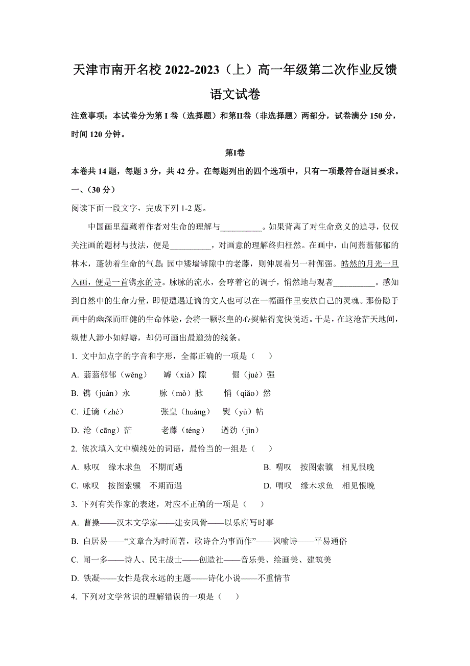 天津市南开名校2022-2023学年高一上学期12月第二次月考语文试卷.doc_第1页