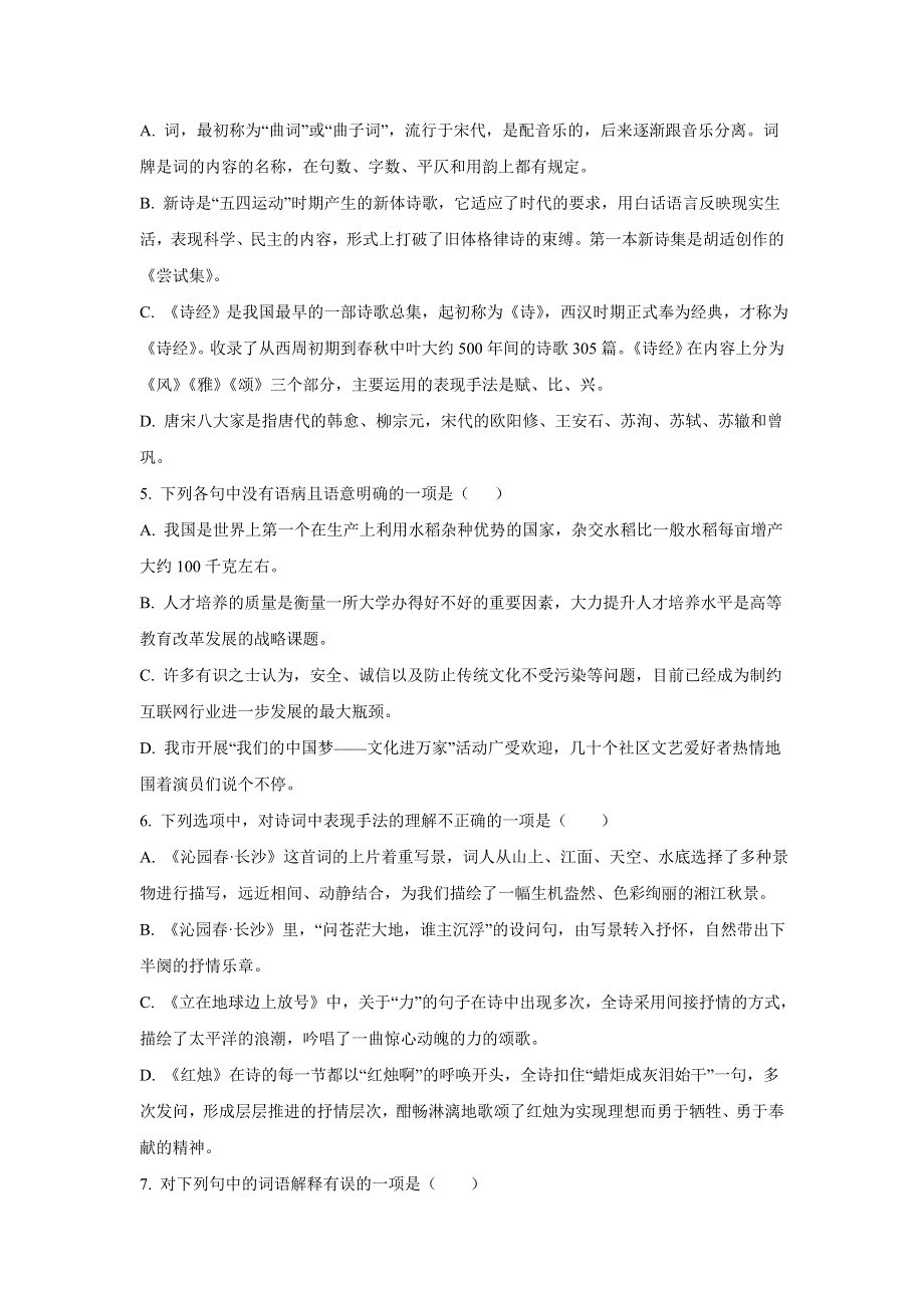 天津市南开名校2022-2023学年高一上学期12月第二次月考语文试卷.doc_第2页