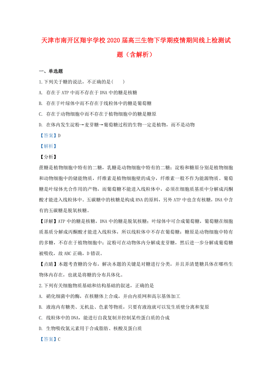 天津市南开区翔宇学校2020届高三生物下学期疫情期间线上检测试题（含解析）.doc_第1页