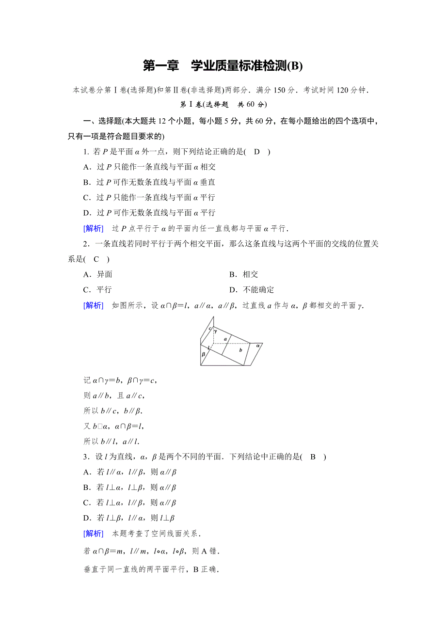 2019-2020学年北师大版数学必修二导学同步课时作业：第1章 立体几何初步 学业质量标准检测（B） WORD版含解析.doc_第1页