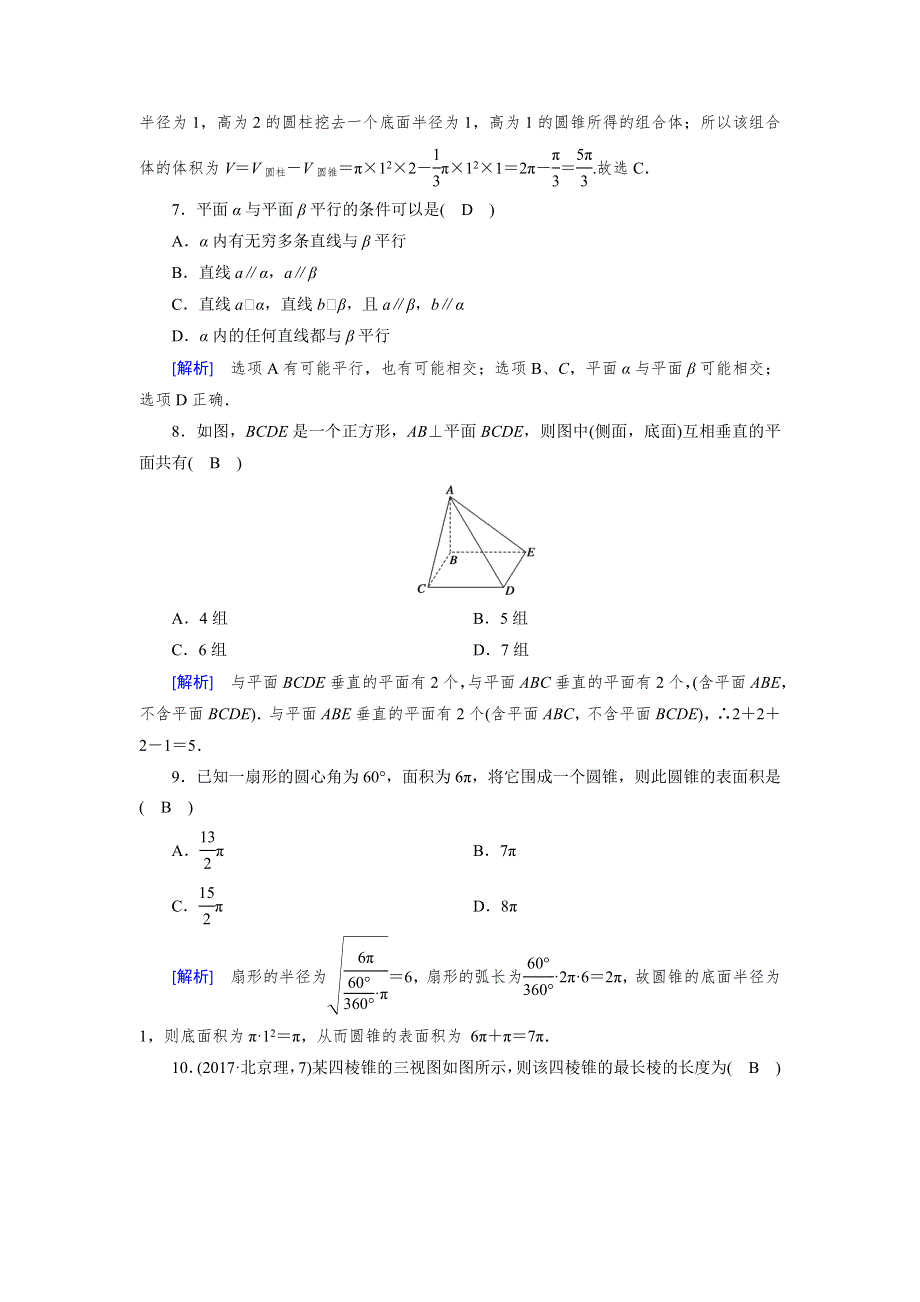 2019-2020学年北师大版数学必修二导学同步课时作业：第1章 立体几何初步 学业质量标准检测（B） WORD版含解析.doc_第3页