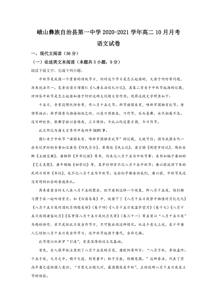 《解析》云南省玉溪市峨山彝族自治县一中2020-2021学年高二上学期10月月考语文试题 WORD版含解析.doc_第1页