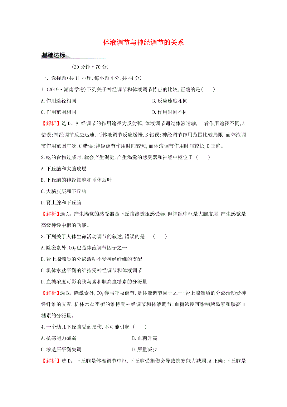 2020-2021学年新教材高中生物 第3章 体液调节 3 体液调节与神经调节的关系课时素养评价（含解析）新人教版选择性必修1.doc_第1页