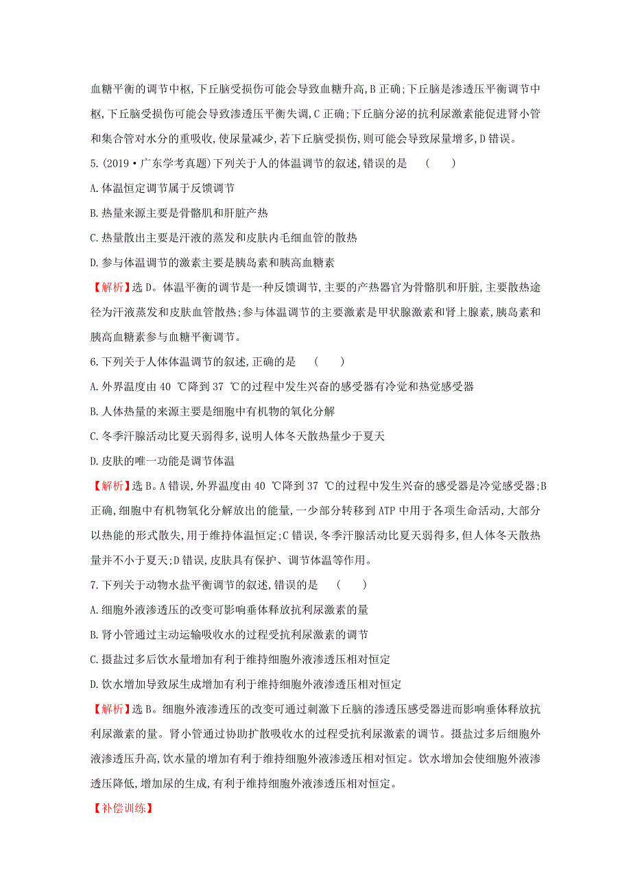 2020-2021学年新教材高中生物 第3章 体液调节 3 体液调节与神经调节的关系课时素养评价（含解析）新人教版选择性必修1.doc_第2页