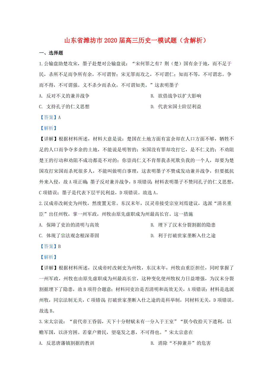 山东省潍坊市2020届高三历史一模试题（含解析）.doc_第1页