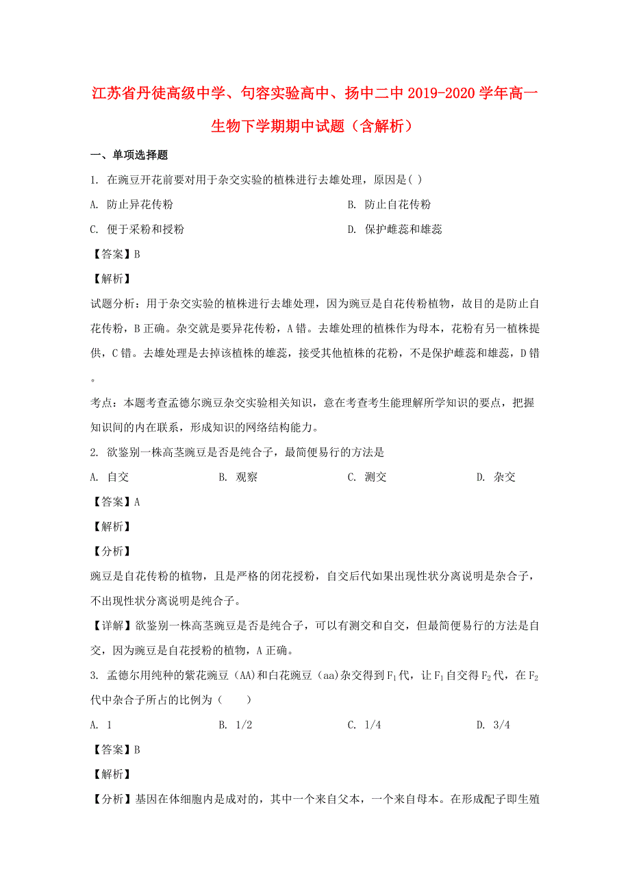 江苏省丹徒高级中学、句容实验高中、扬中二中2019-2020学年高一生物下学期期中试题（含解析）.doc_第1页