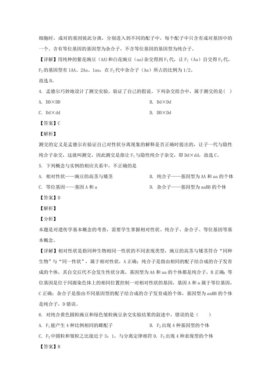 江苏省丹徒高级中学、句容实验高中、扬中二中2019-2020学年高一生物下学期期中试题（含解析）.doc_第2页