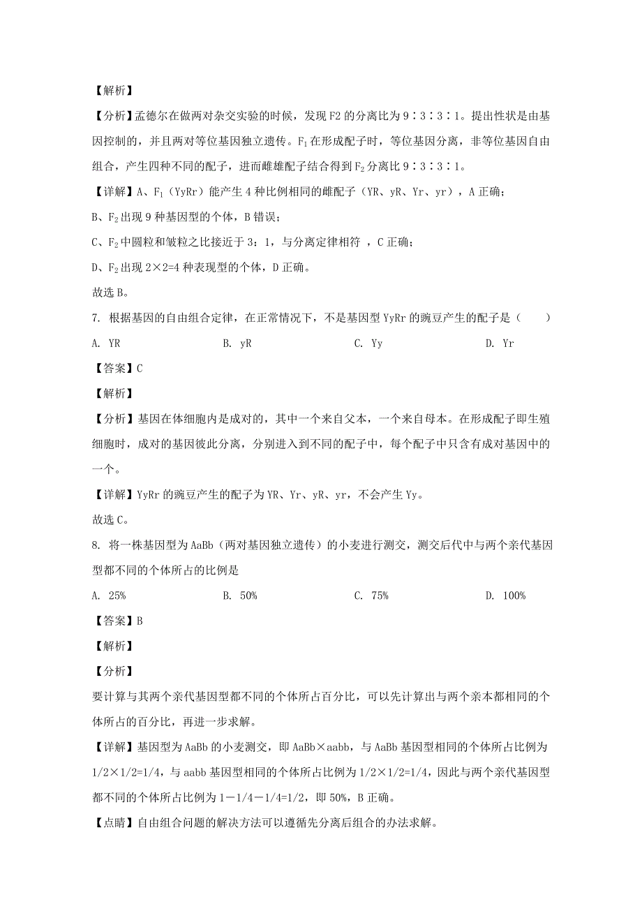 江苏省丹徒高级中学、句容实验高中、扬中二中2019-2020学年高一生物下学期期中试题（含解析）.doc_第3页