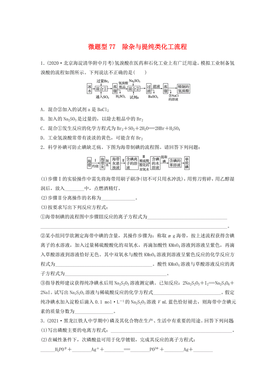 2022新高考化学一轮复习 微专题77 除杂与提纯类化工流程.doc_第1页