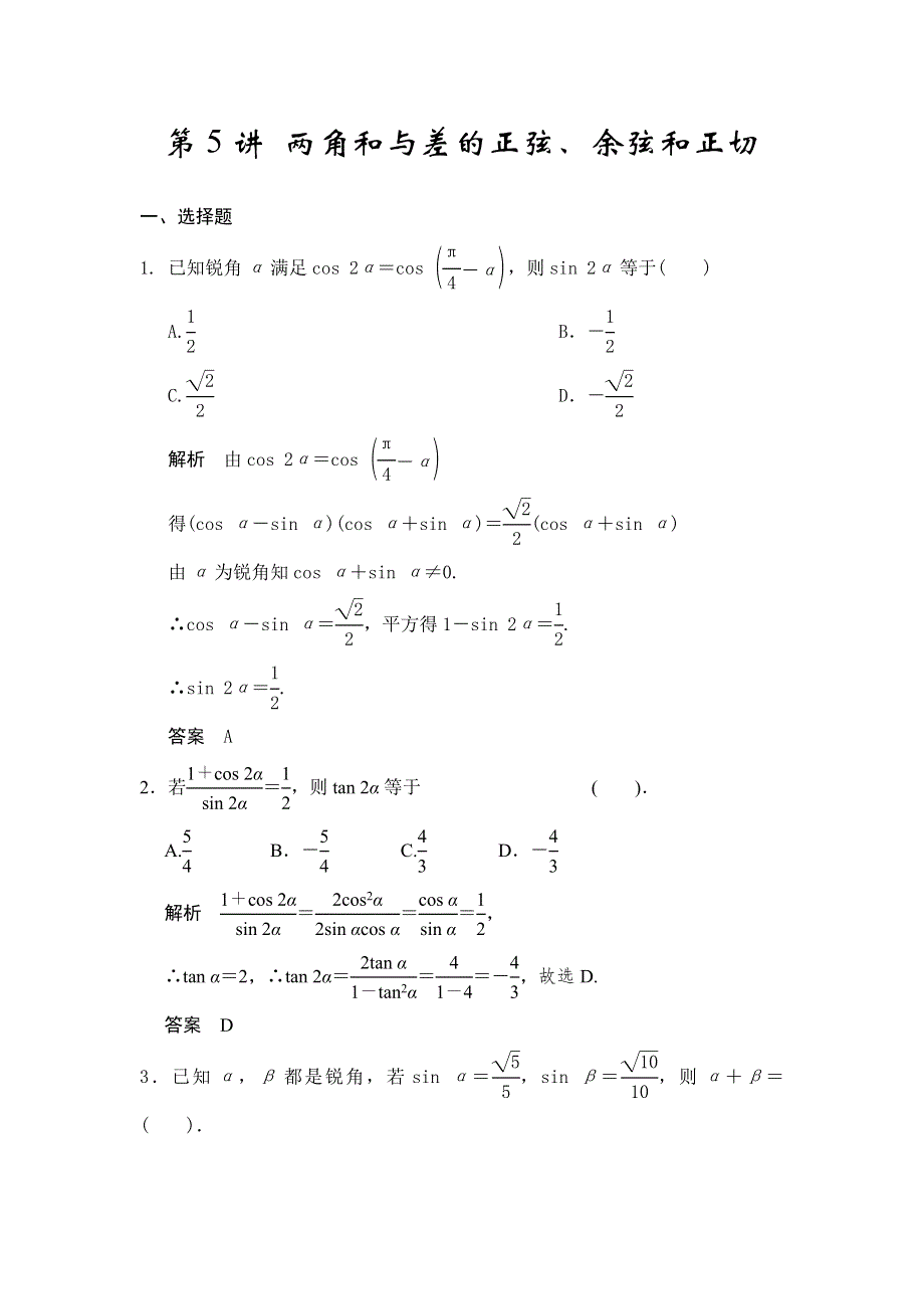 《步步高》2015高考数学（广东专用理）一轮题库：第4章 第5讲 两角和与差的正弦、余弦和正切.doc_第1页