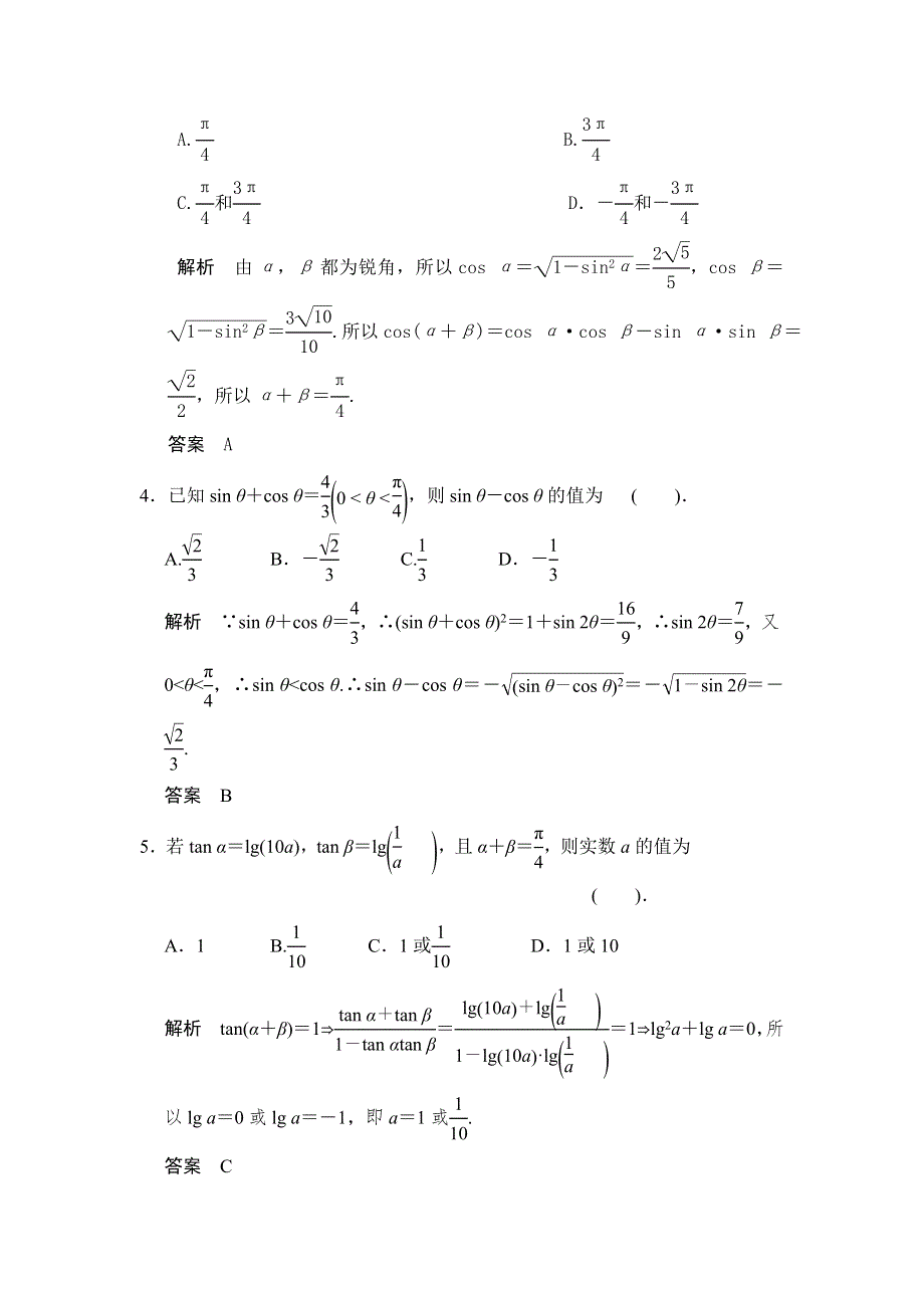 《步步高》2015高考数学（广东专用理）一轮题库：第4章 第5讲 两角和与差的正弦、余弦和正切.doc_第2页