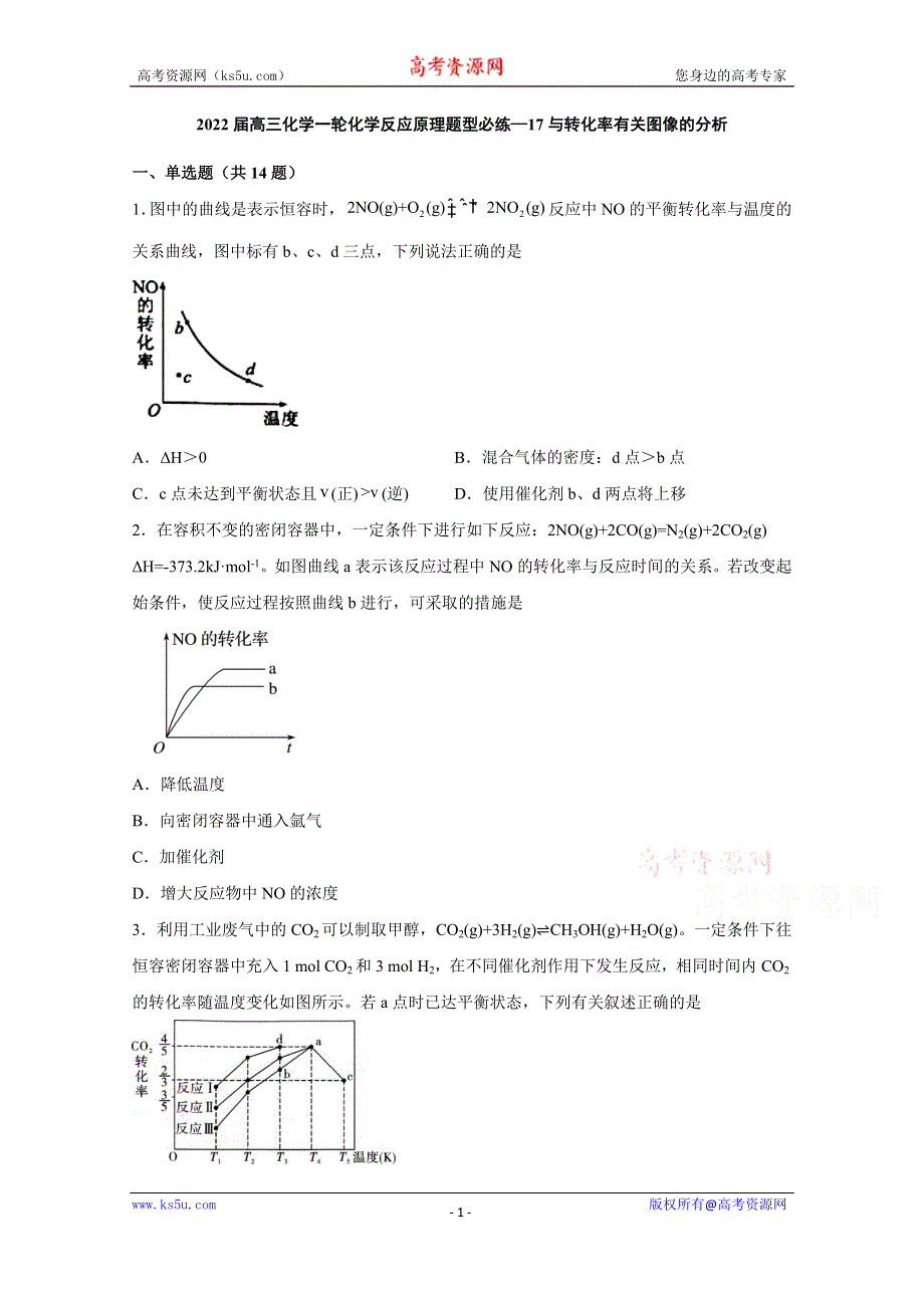 2022届高三化学一轮化学反应原理题型必练—17与转化率有关图像的分析 WORD版含答案.docx_第1页