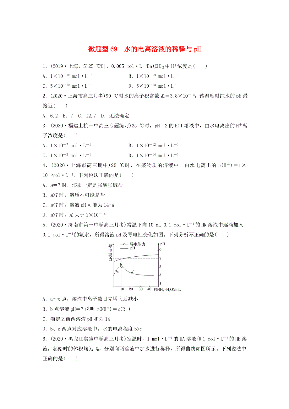 2022新高考化学一轮复习 微专题69 水的电离溶液的稀释与pH.doc_第1页