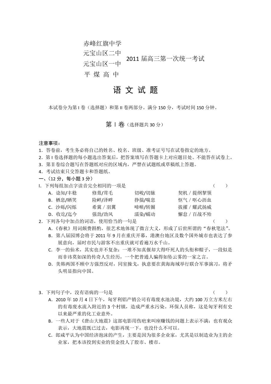 内蒙古赤峰市四校2011届高三第一次统一考试（语文）.doc_第1页