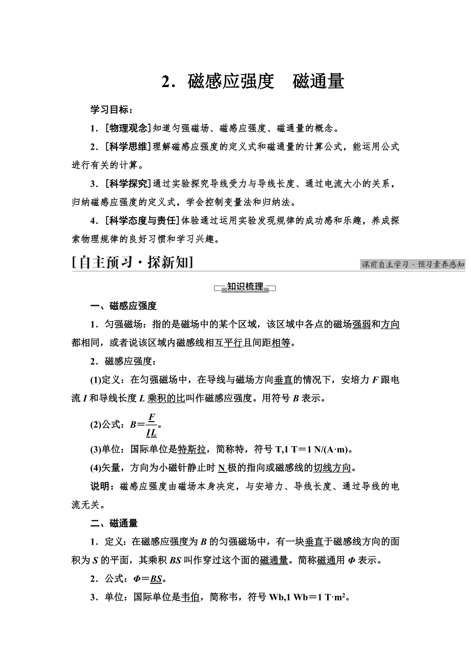 2021-2022同步新教材教科版物理必修第三册学案：第3章 2．磁感应强度　磁通量 WORD版含答案.doc_第1页