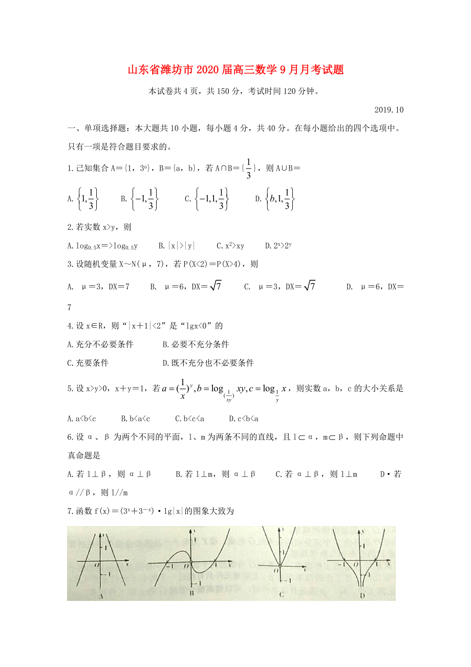 山东省潍坊市2020届高三数学9月月考试题.doc_第1页