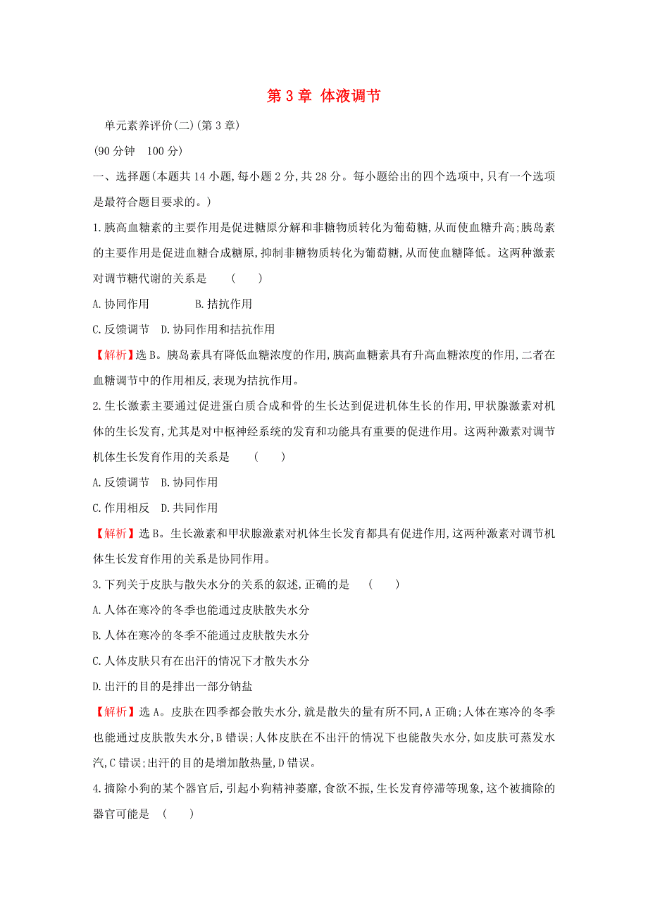 2020-2021学年新教材高中生物 第3章 体液调节 单元素养评价（含解析）新人教版选择性必修1.doc_第1页