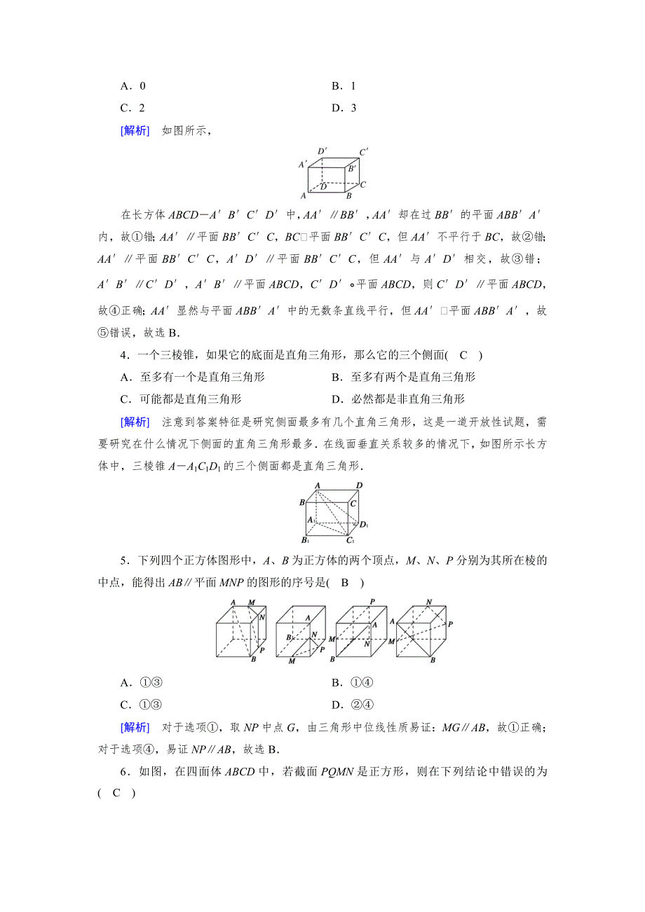 2019-2020学年北师大版数学必修二导学同步课时作业：第1章 立体几何初步 平行关系与垂直关系习题课 WORD版含解析.doc_第2页