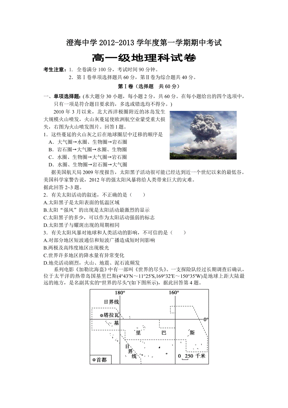 广东省澄海中学2012-2013学年高一上学期期中考试地理试题 WORD版含答案.doc_第1页