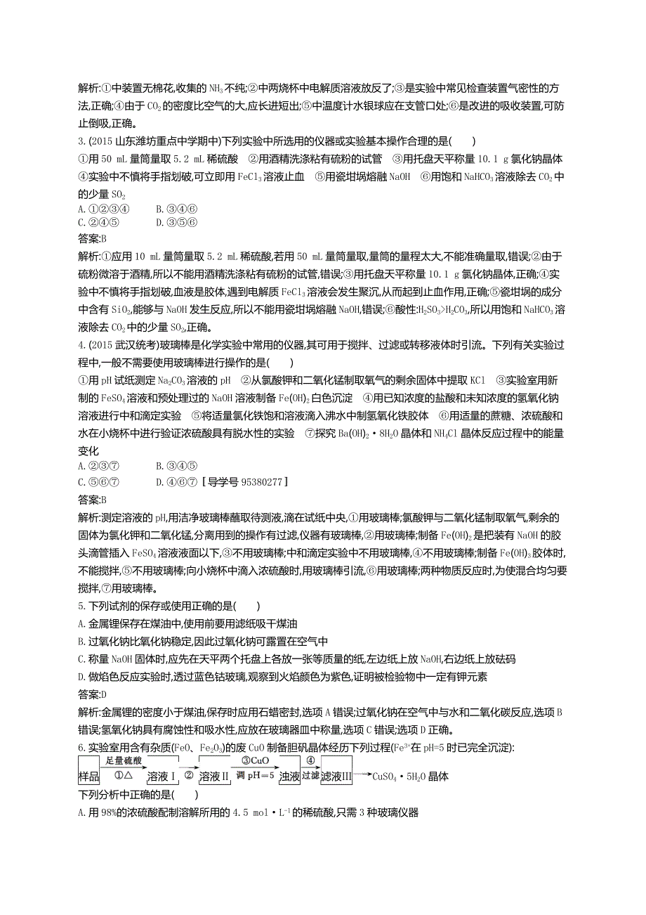 《高优指导》2017版高三化学鲁科版一轮复习：考点规范练30化学实验常用仪器和基本操作 练习 WORD版含解析.doc_第2页