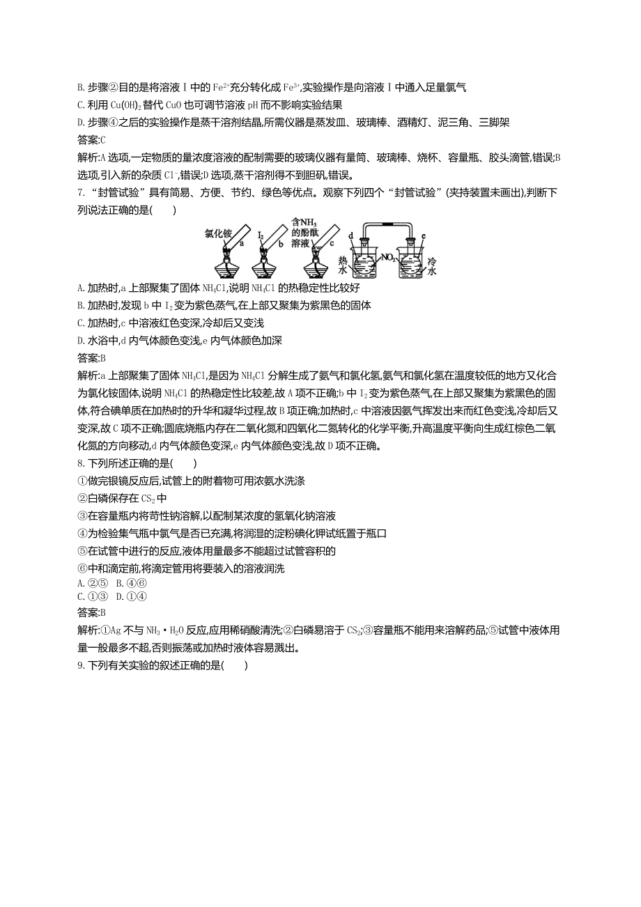 《高优指导》2017版高三化学鲁科版一轮复习：考点规范练30化学实验常用仪器和基本操作 练习 WORD版含解析.doc_第3页