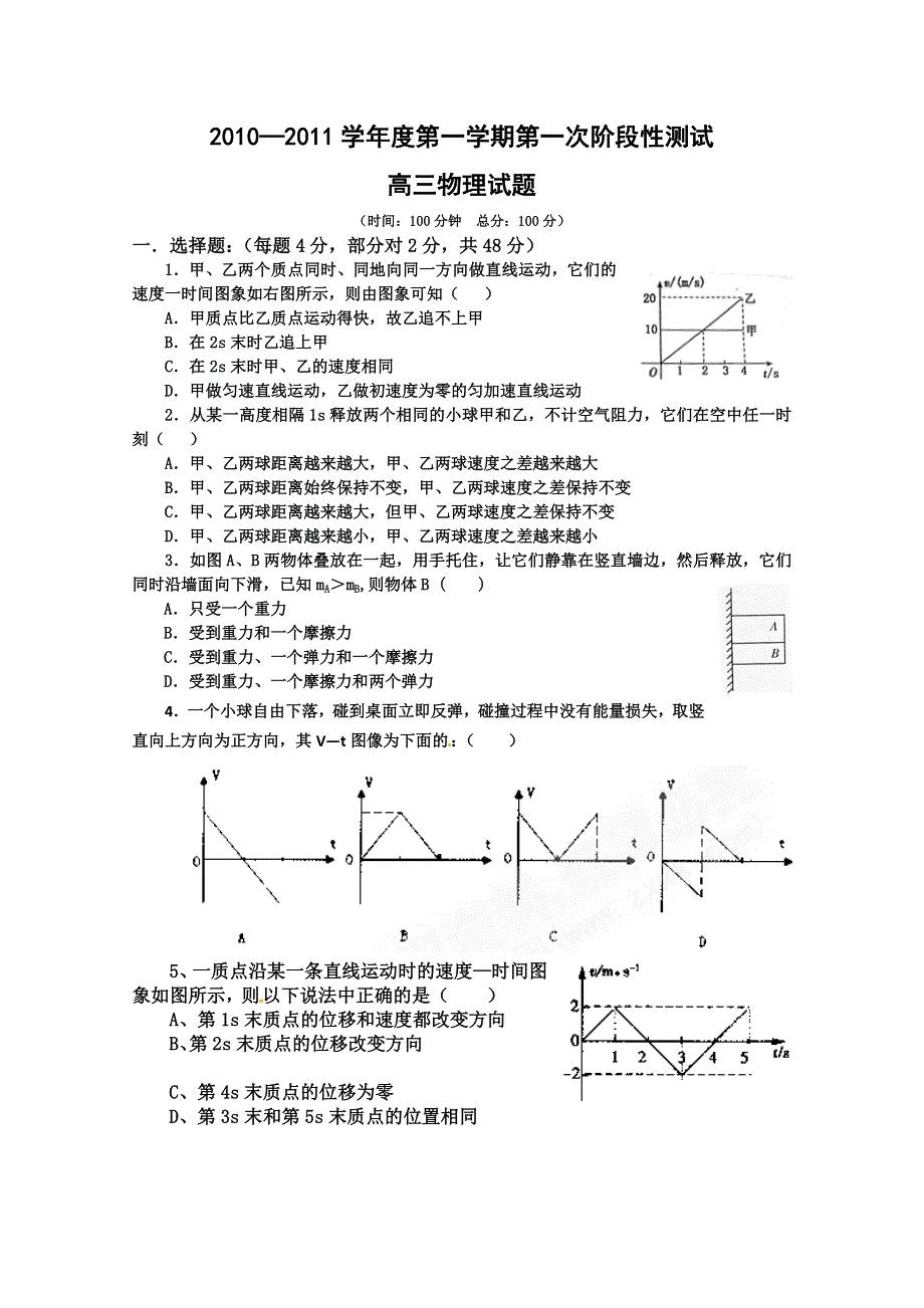 山东省莘县实验高中2011届高三上学期第一次阶段性测试（物理）.doc_第1页