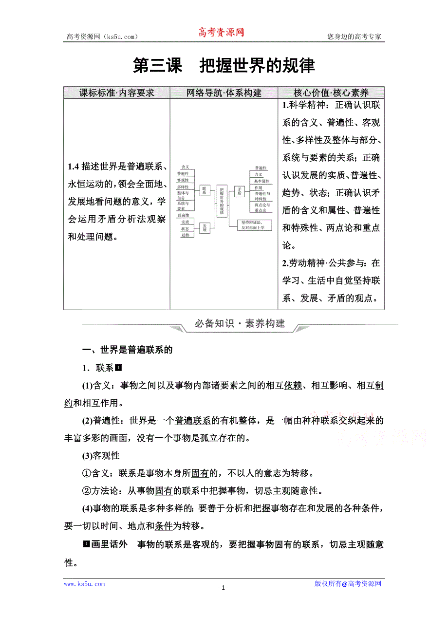 新教材2022版新高考政治人教版一轮复习学案：必修4 第1单元 第3课　把握世界的规律 WORD版含解析.doc_第1页