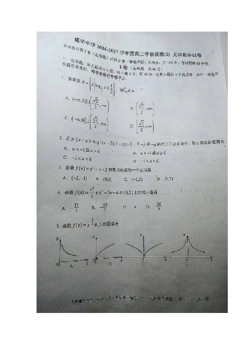 天津市耀华中学2017届高三上学期统练（二）数学（文）试题 扫描版含答案.doc_第1页