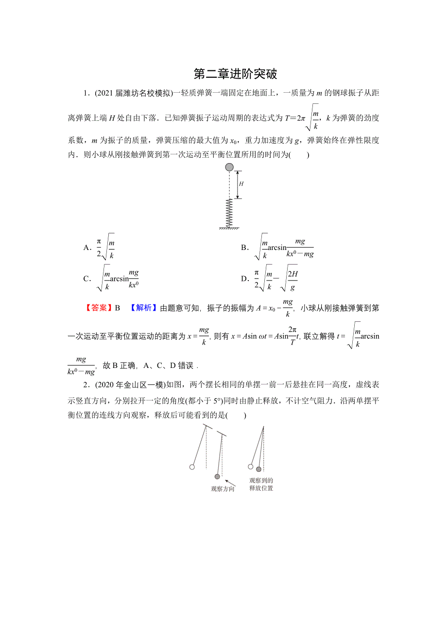 2021-2022学年新教材物理粤教版选择性必修第一册训练：第二章　机械振动 进阶突破 WORD版含解析.doc_第1页