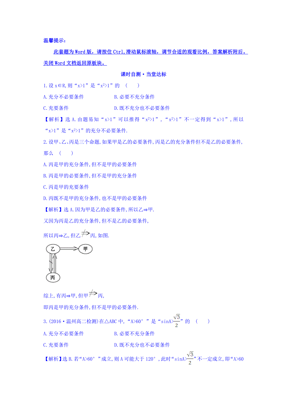 2017-2018学年人教A版数学选修2-1课时自测 当堂达标：1-2 第2课时 充要条件的应用 精讲优练课型 WORD版含答案.doc_第1页