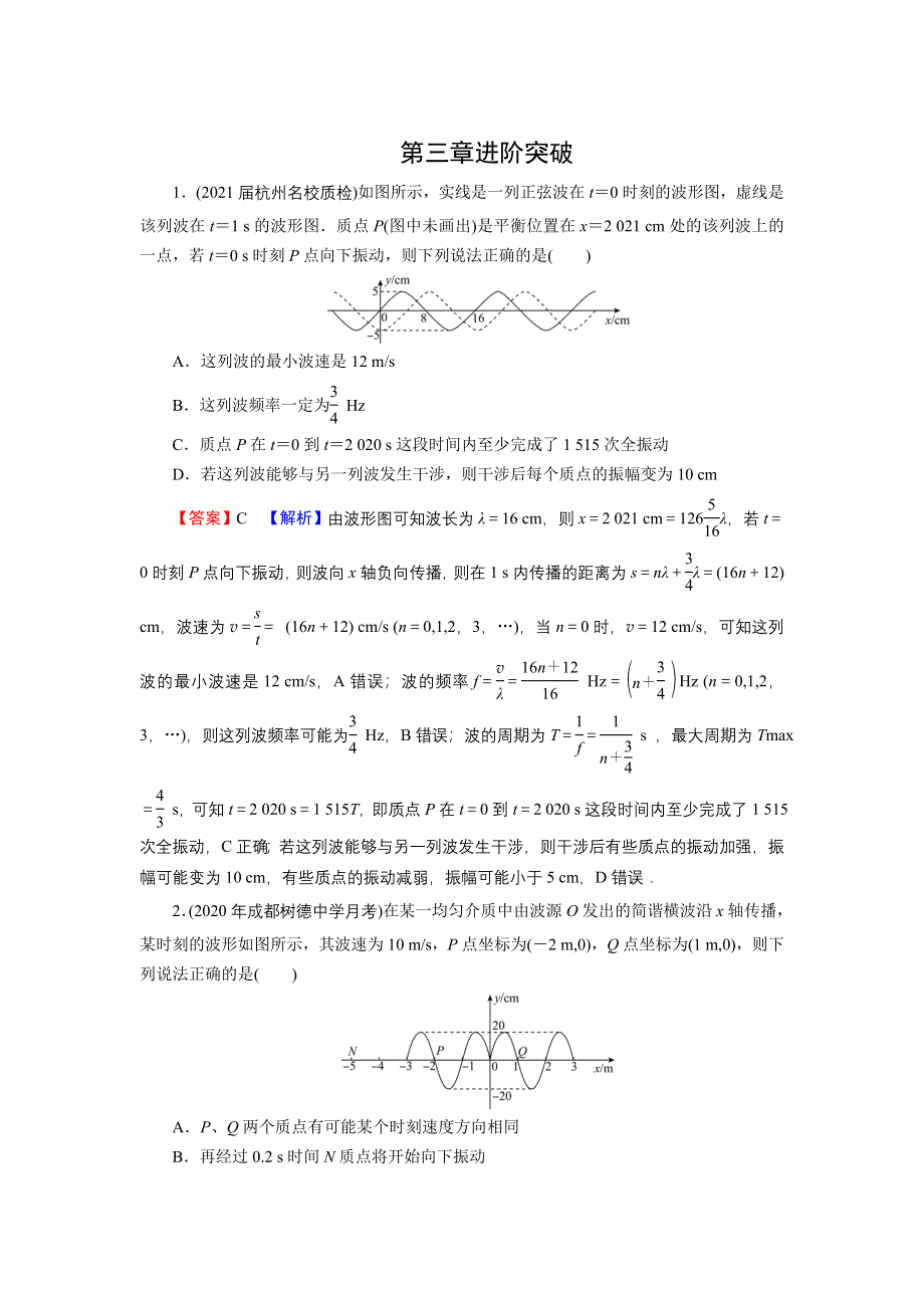 2021-2022学年新教材物理粤教版选择性必修第一册训练：第三章　机械波 进阶突破 WORD版含解析.doc_第1页