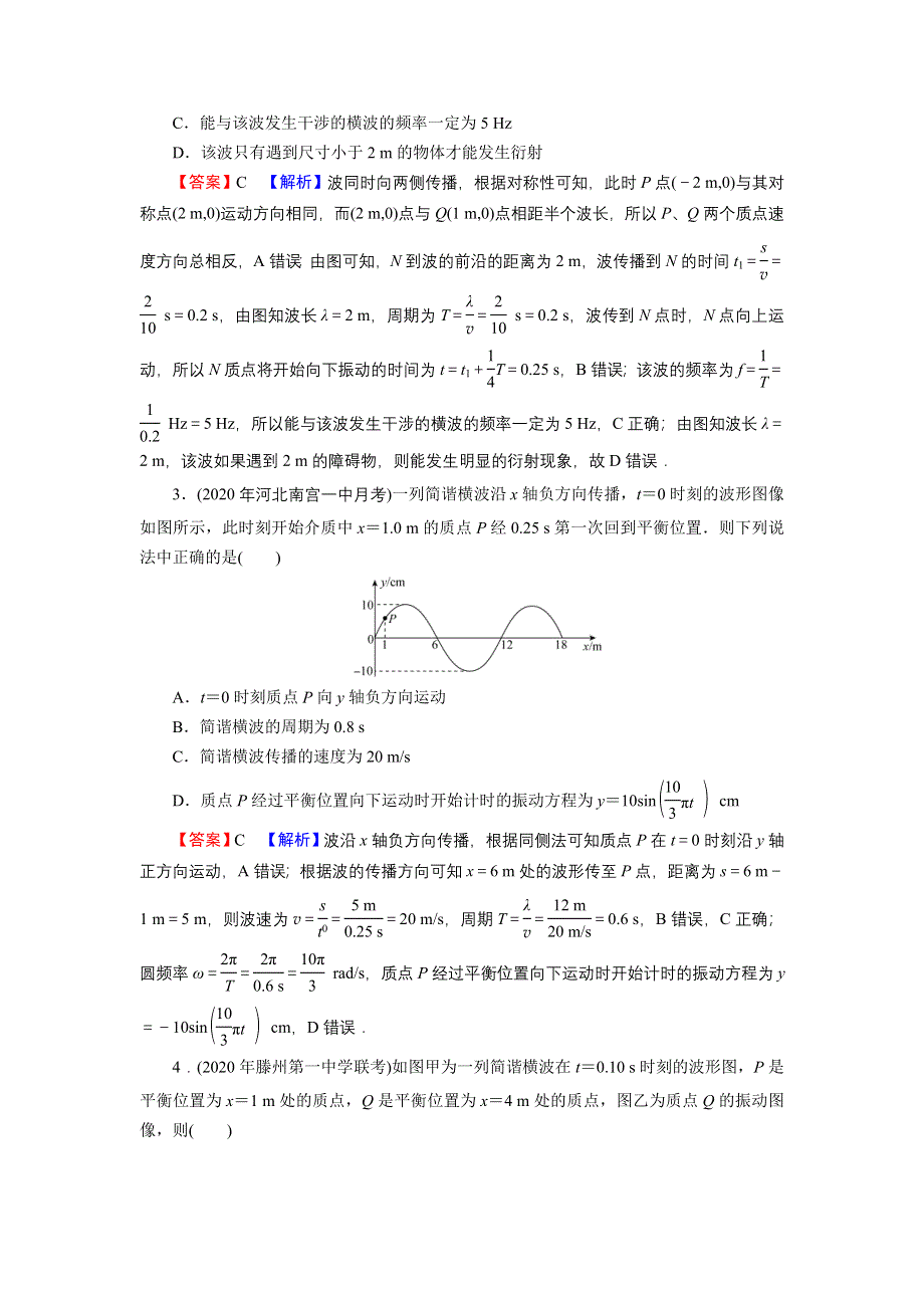 2021-2022学年新教材物理粤教版选择性必修第一册训练：第三章　机械波 进阶突破 WORD版含解析.doc_第2页