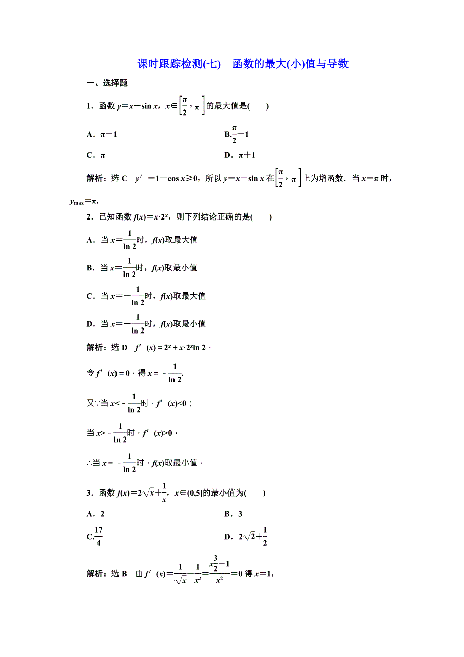 2017-2018学年人教A版数学选修2-2课时跟踪检测（七）　函数的最大（小）值与导数 WORD版含解析.DOC_第1页