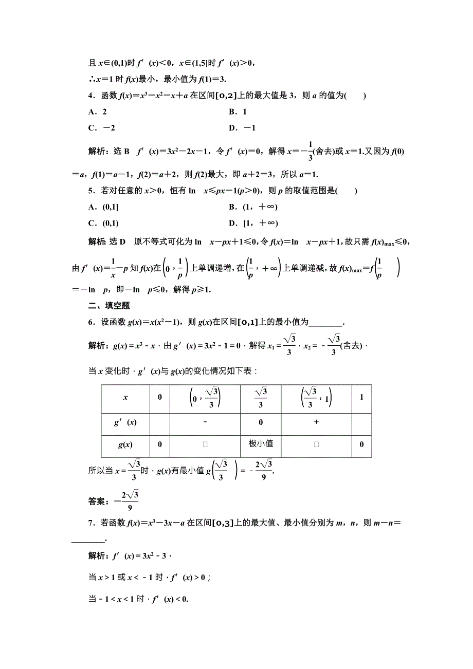 2017-2018学年人教A版数学选修2-2课时跟踪检测（七）　函数的最大（小）值与导数 WORD版含解析.DOC_第2页