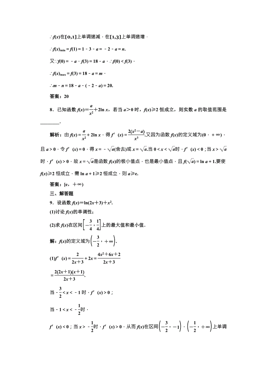 2017-2018学年人教A版数学选修2-2课时跟踪检测（七）　函数的最大（小）值与导数 WORD版含解析.DOC_第3页