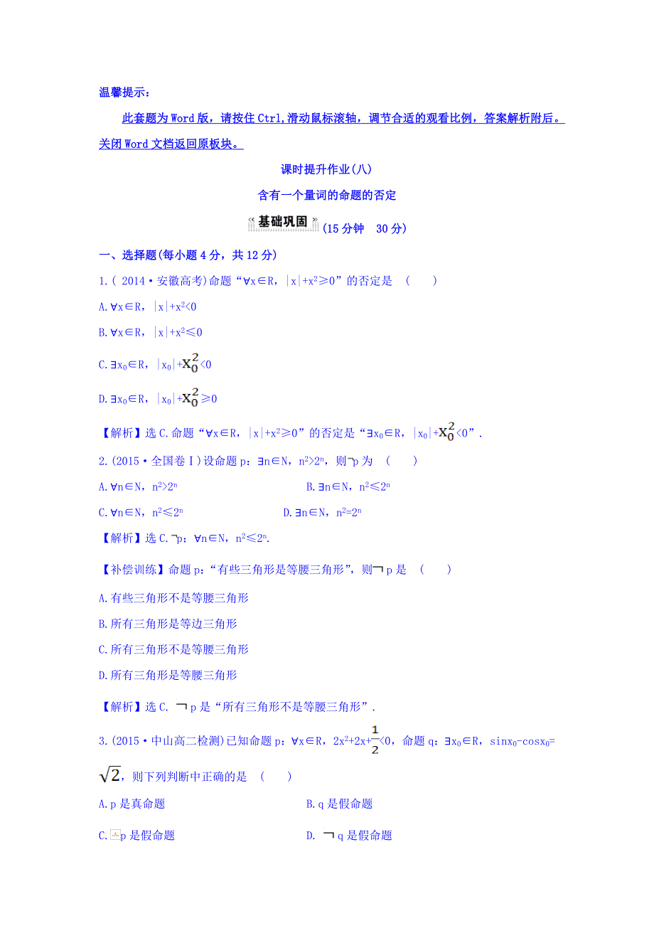 2017-2018学年人教A版数学选修2-1课时提升作业（八） 1-4-3 含有一个量词的命题的否定 探究导学课型 WORD版含答案.doc_第1页