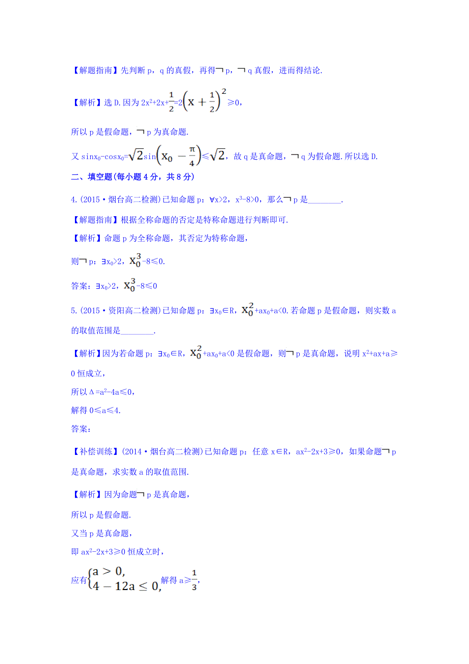 2017-2018学年人教A版数学选修2-1课时提升作业（八） 1-4-3 含有一个量词的命题的否定 探究导学课型 WORD版含答案.doc_第2页