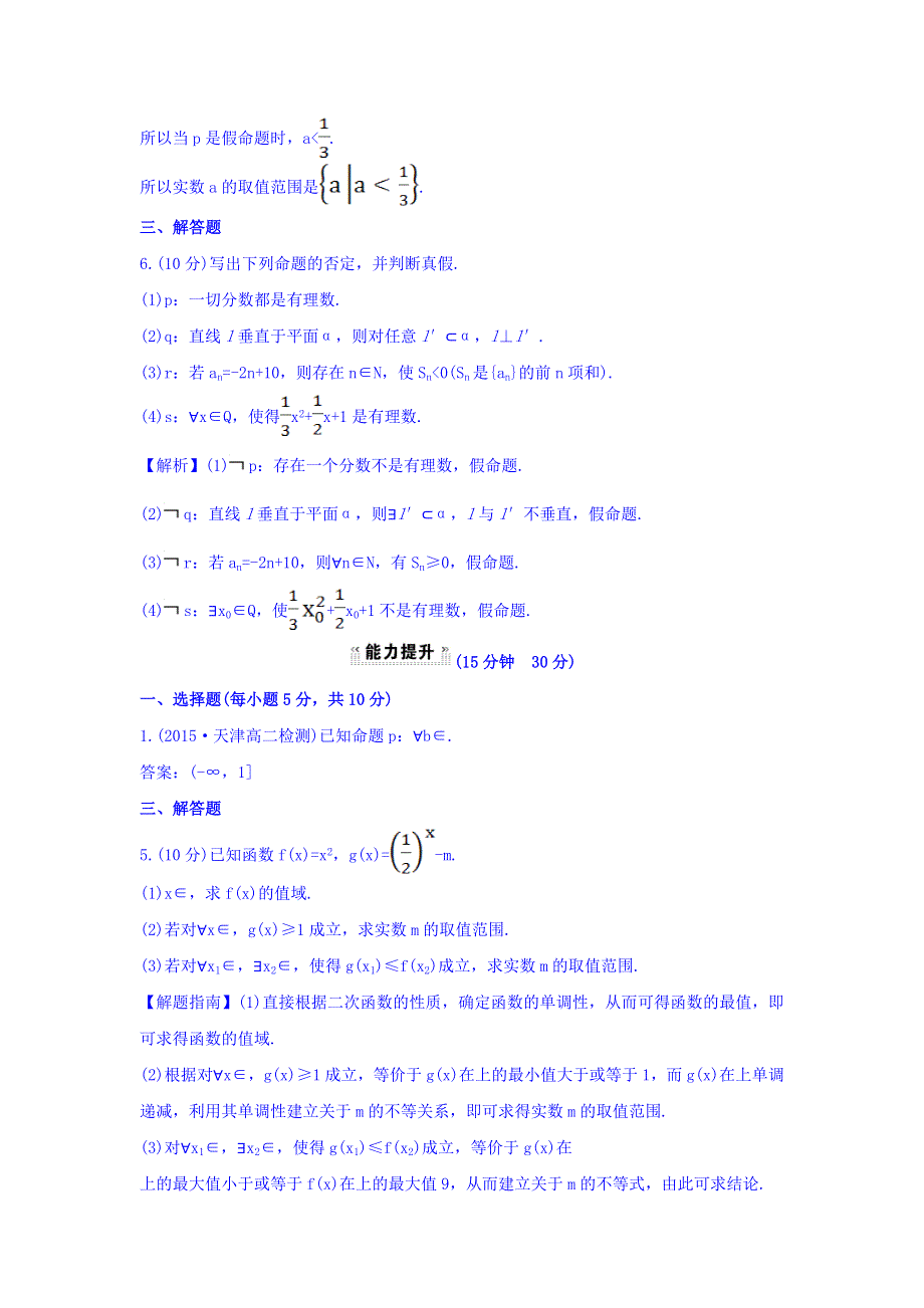 2017-2018学年人教A版数学选修2-1课时提升作业（八） 1-4-3 含有一个量词的命题的否定 探究导学课型 WORD版含答案.doc_第3页