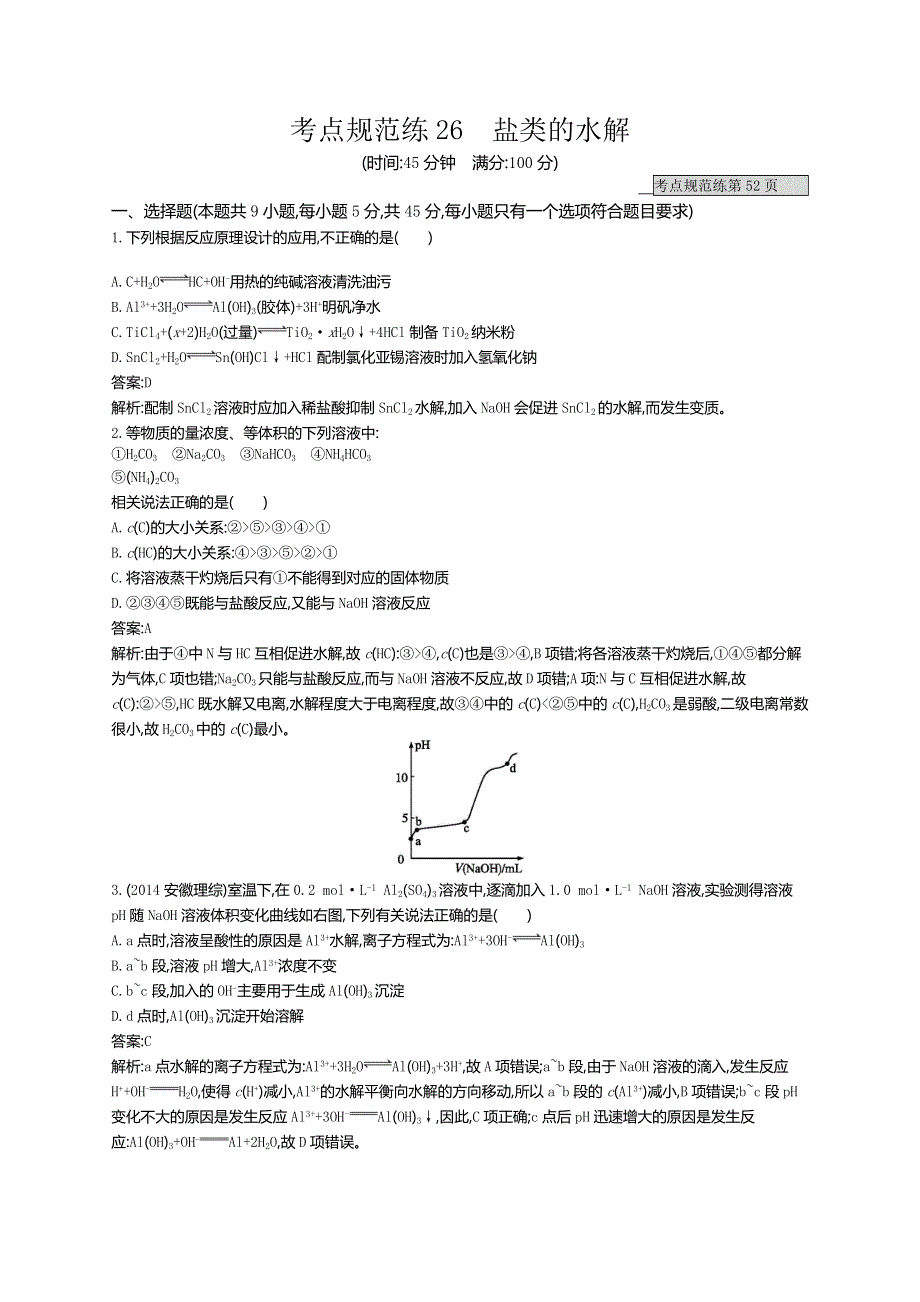 《高优指导》2017版高三化学鲁科版一轮复习：考点规范练26盐类的水解 练习 WORD版含解析.doc_第1页