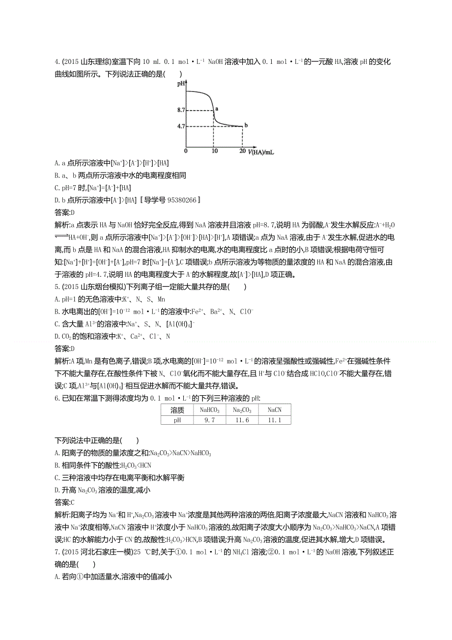 《高优指导》2017版高三化学鲁科版一轮复习：考点规范练26盐类的水解 练习 WORD版含解析.doc_第2页