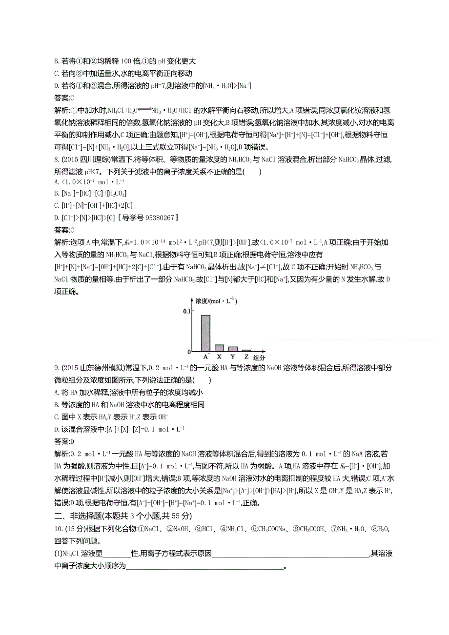 《高优指导》2017版高三化学鲁科版一轮复习：考点规范练26盐类的水解 练习 WORD版含解析.doc_第3页