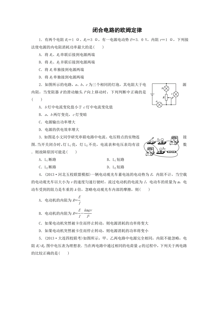 2014届高考物理一轮检测精讲精析（新人教版）：第17讲 闭合电路的欧姆定律 WORD版含解析.doc_第1页