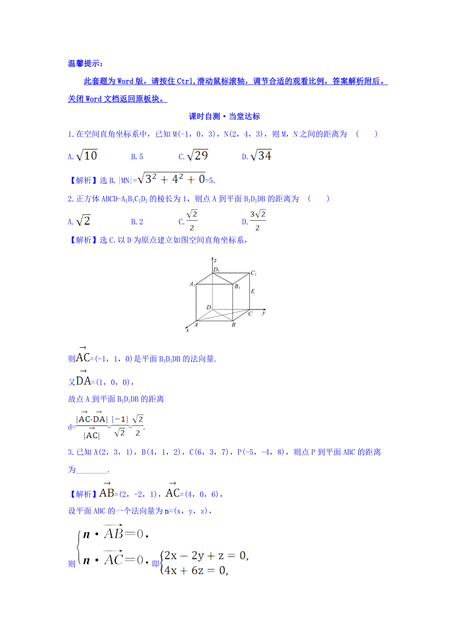 2017-2018学年人教A版数学选修2-1课时自测 当堂达标：3-2 第4课时 空间向量与空间距离 精讲优练课型 WORD版含答案.doc_第1页