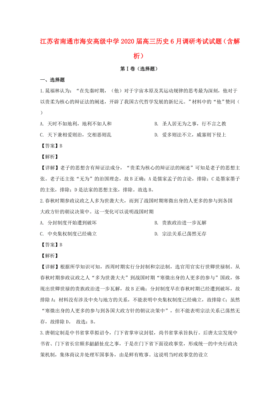 江苏省南通市海安高级中学2020届高三历史6月调研考试试题（含解析）.doc_第1页