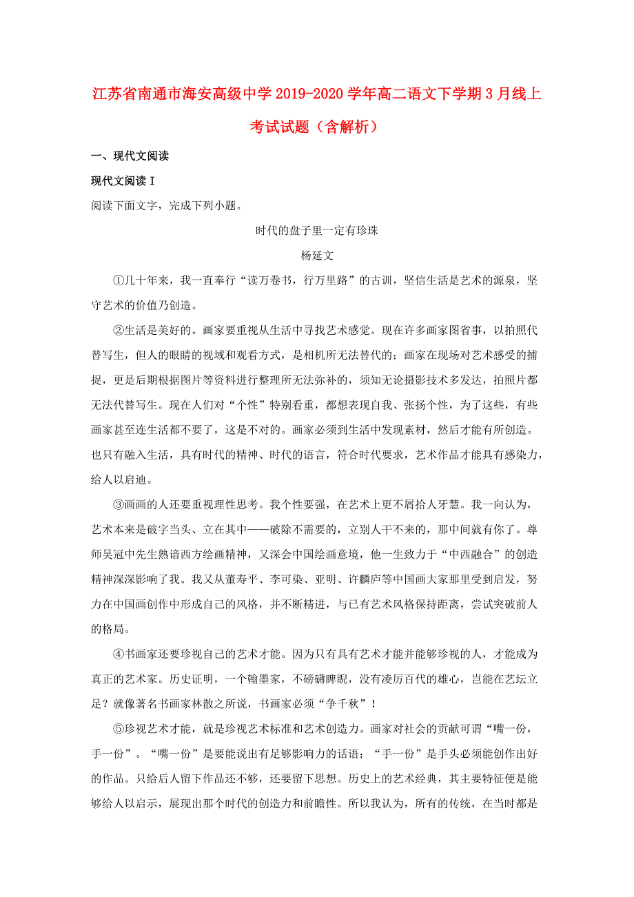 江苏省南通市海安高级中学2019-2020学年高二语文下学期3月线上考试试题（含解析）.doc_第1页