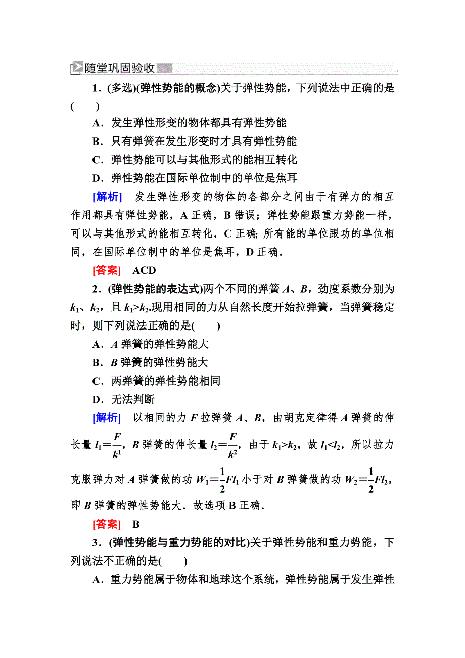 2019-2020学年度人教新课标版高中物理必修二随堂巩固：7-5　探究弹性势能的表达式 WORD版含解析.doc_第1页