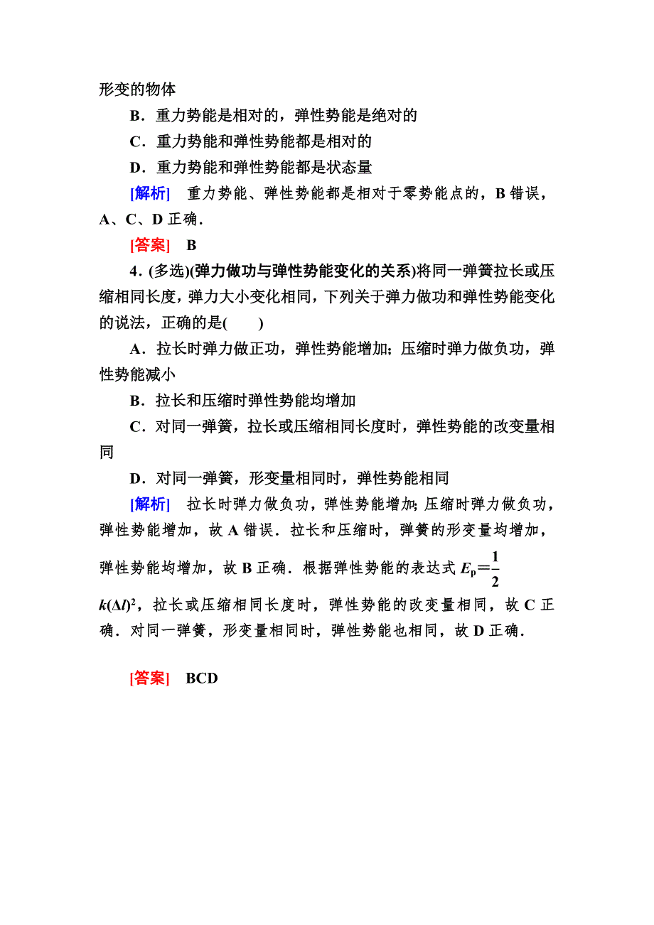 2019-2020学年度人教新课标版高中物理必修二随堂巩固：7-5　探究弹性势能的表达式 WORD版含解析.doc_第2页